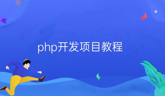 php开发项目教程