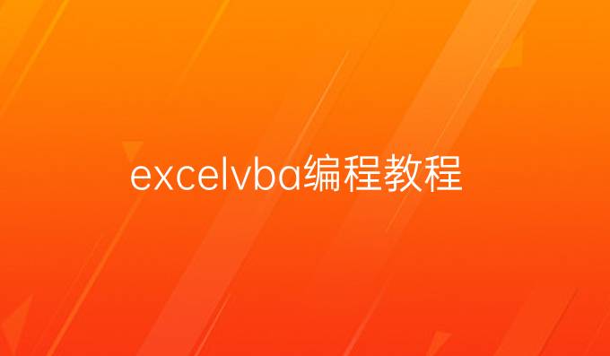 excelvba编程教程
