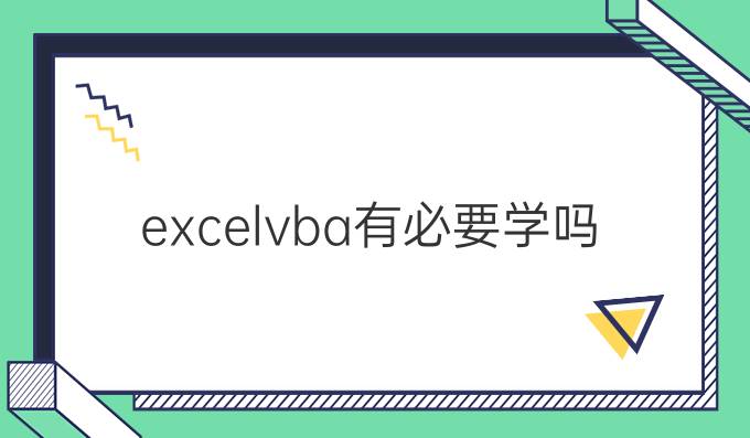 excelvba有必要学吗