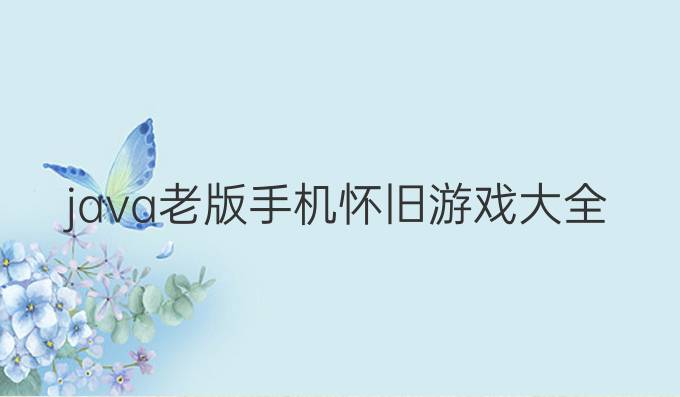 java老版手机怀旧游戏大全
