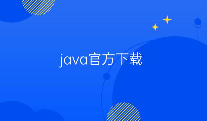 java官方下载