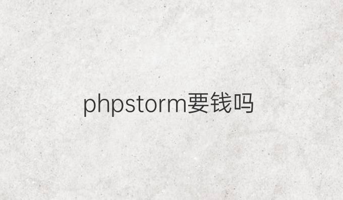 phpstorm要钱吗