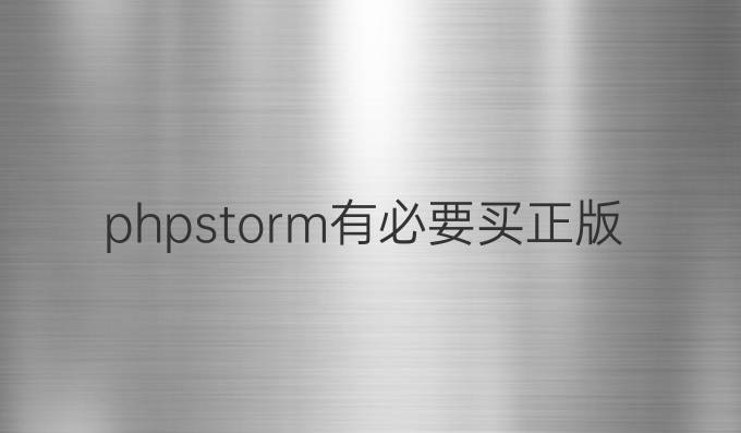 phpstorm有必要买正版吗