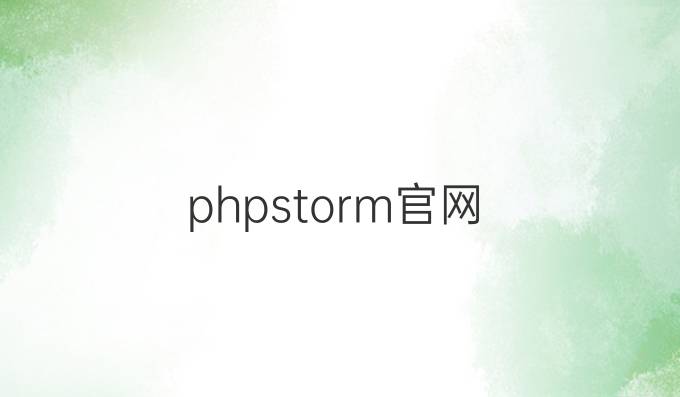 phpstorm官网
