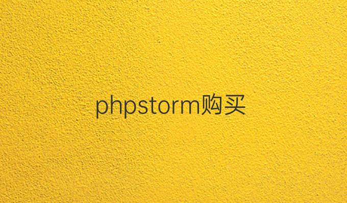 phpstorm购买