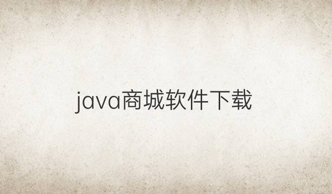 java商城软件下载