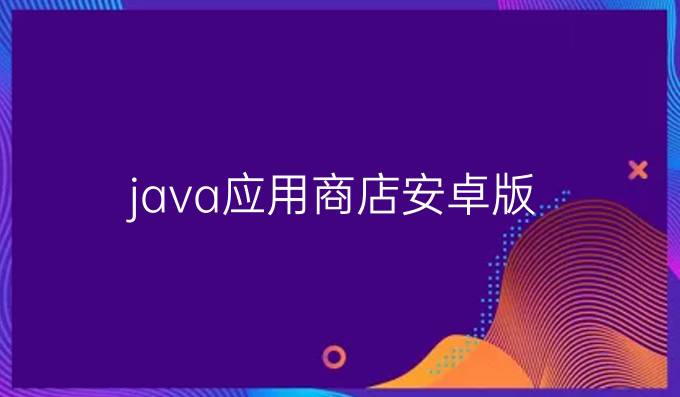 java应用商店安卓版