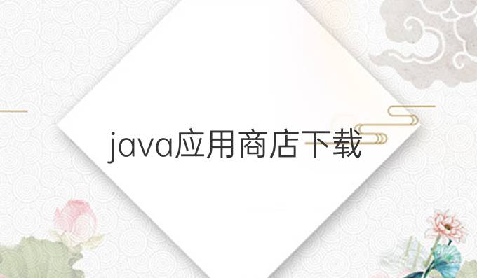 java应用商店下载