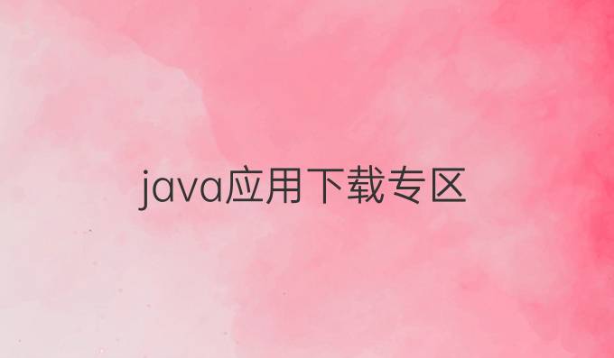 java应用下载专区