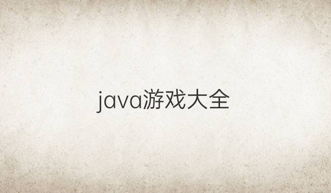 java游戏大全