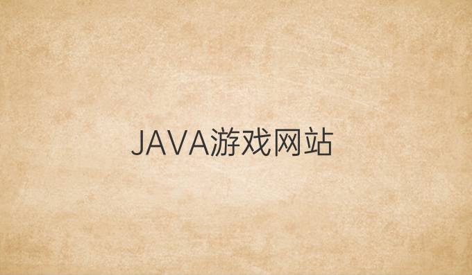 JAVA游戏网站