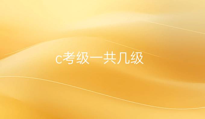 c考级一共几级