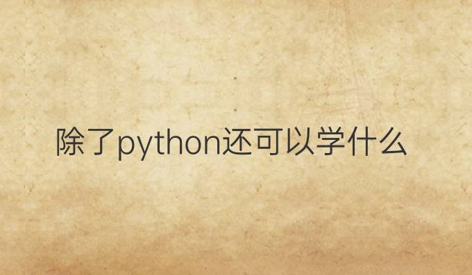 除了python还可以学什么