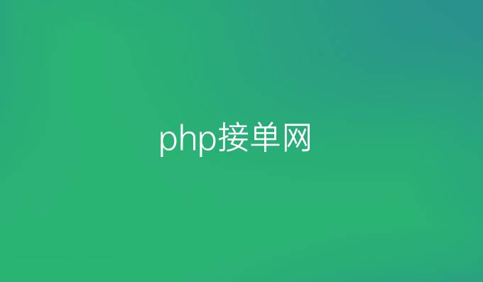 php接单网