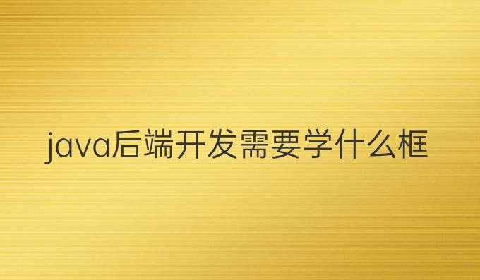 java后端开发需要学什么框架