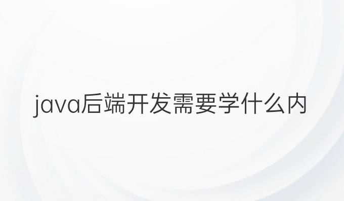 java后端开发需要学什么内容