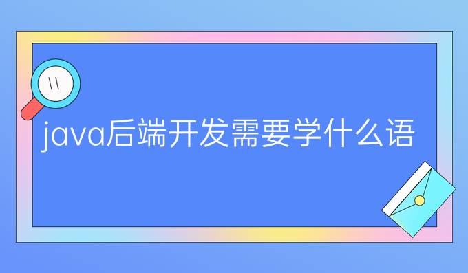 java后端开发需要学什么语言