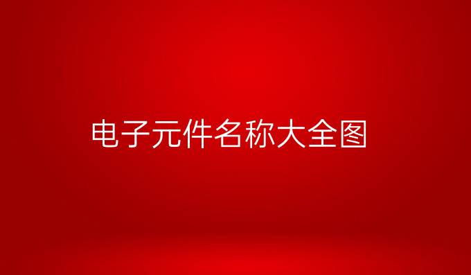 电子元件名称大全图
