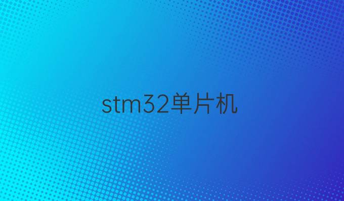 stm32单片机