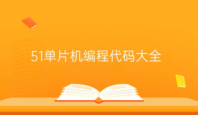51单片机编程代码大全