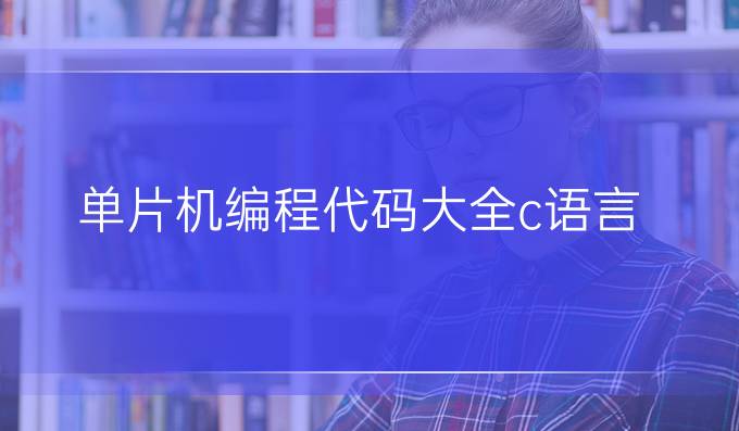 单片机编程代码大全c语言