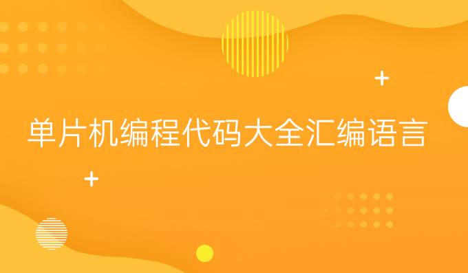 单片机编程代码大全汇编语言