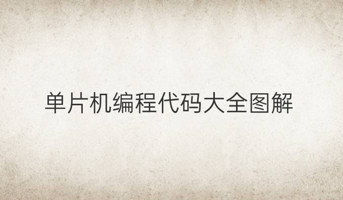 单片机编程代码大全图解