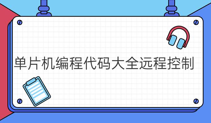 单片机编程代码大全远程控制