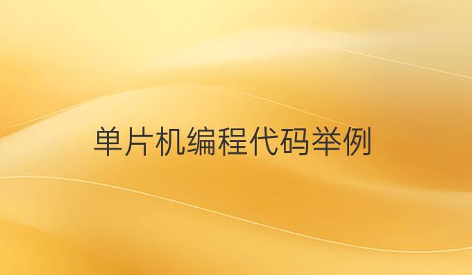 单片机编程代码举例