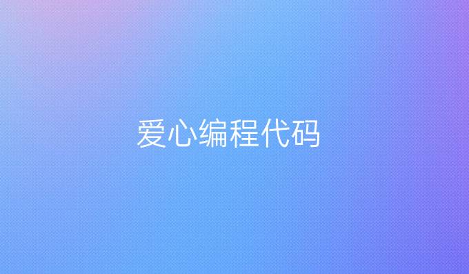 爱心编程代码