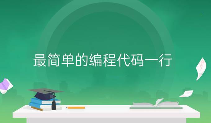 最简单的编程代码一行
