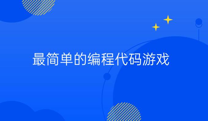 最简单的编程代码游戏