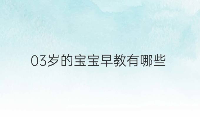 03岁的宝宝早教有哪些