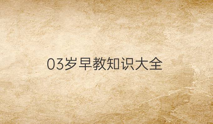 03岁早教知识大全