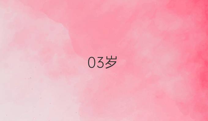 0-3岁