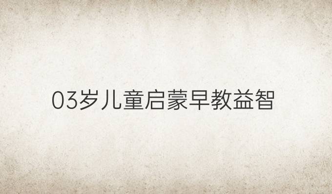 0-3岁儿童启蒙早教益智