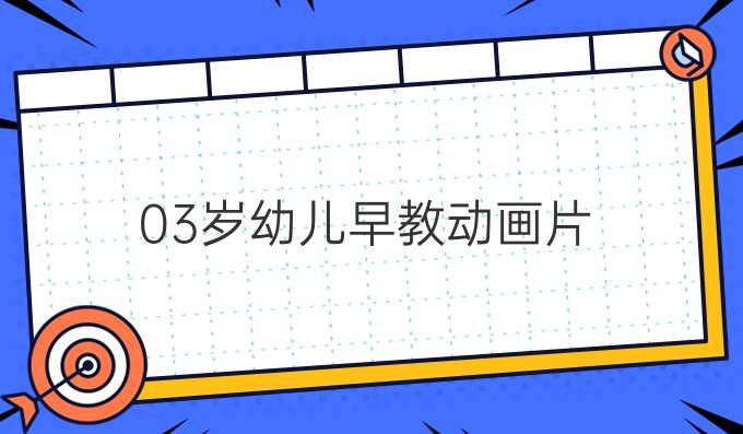 03岁幼儿早教动画片