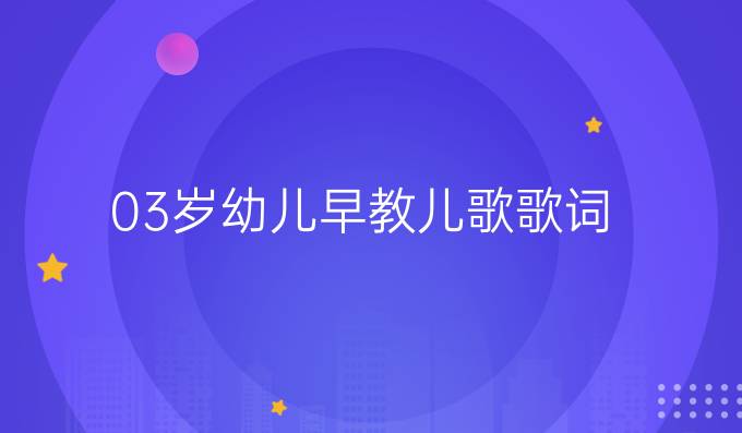 03岁幼儿早教儿歌歌词