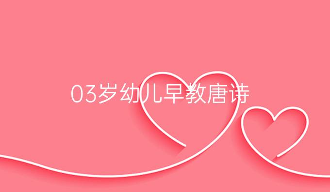 03岁幼儿早教唐诗