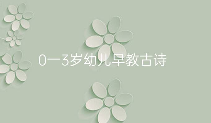 0一3岁幼儿早教古诗