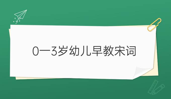 0一3岁幼儿早教宋词