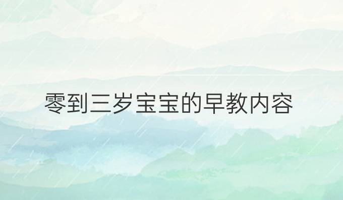 零到三岁宝宝的早教内容