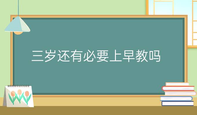三岁还有必要上早教吗