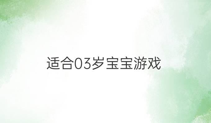 适合03岁宝宝游戏