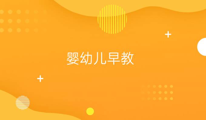 婴幼儿早教