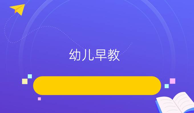 幼儿早教
