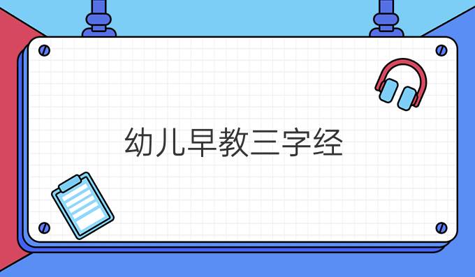 幼儿早教三字经