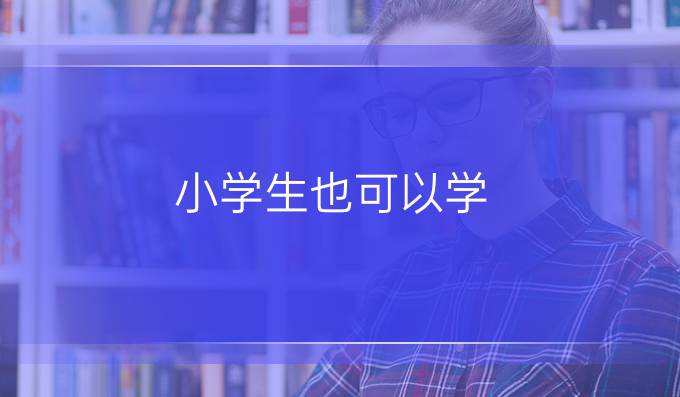 小学生也可以学