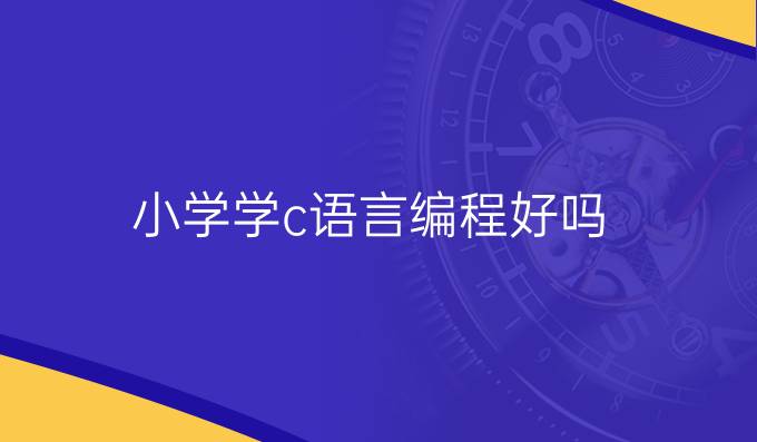 小学学c语言编程好吗