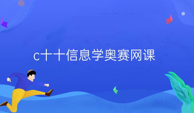 c十十信息学奥赛网课